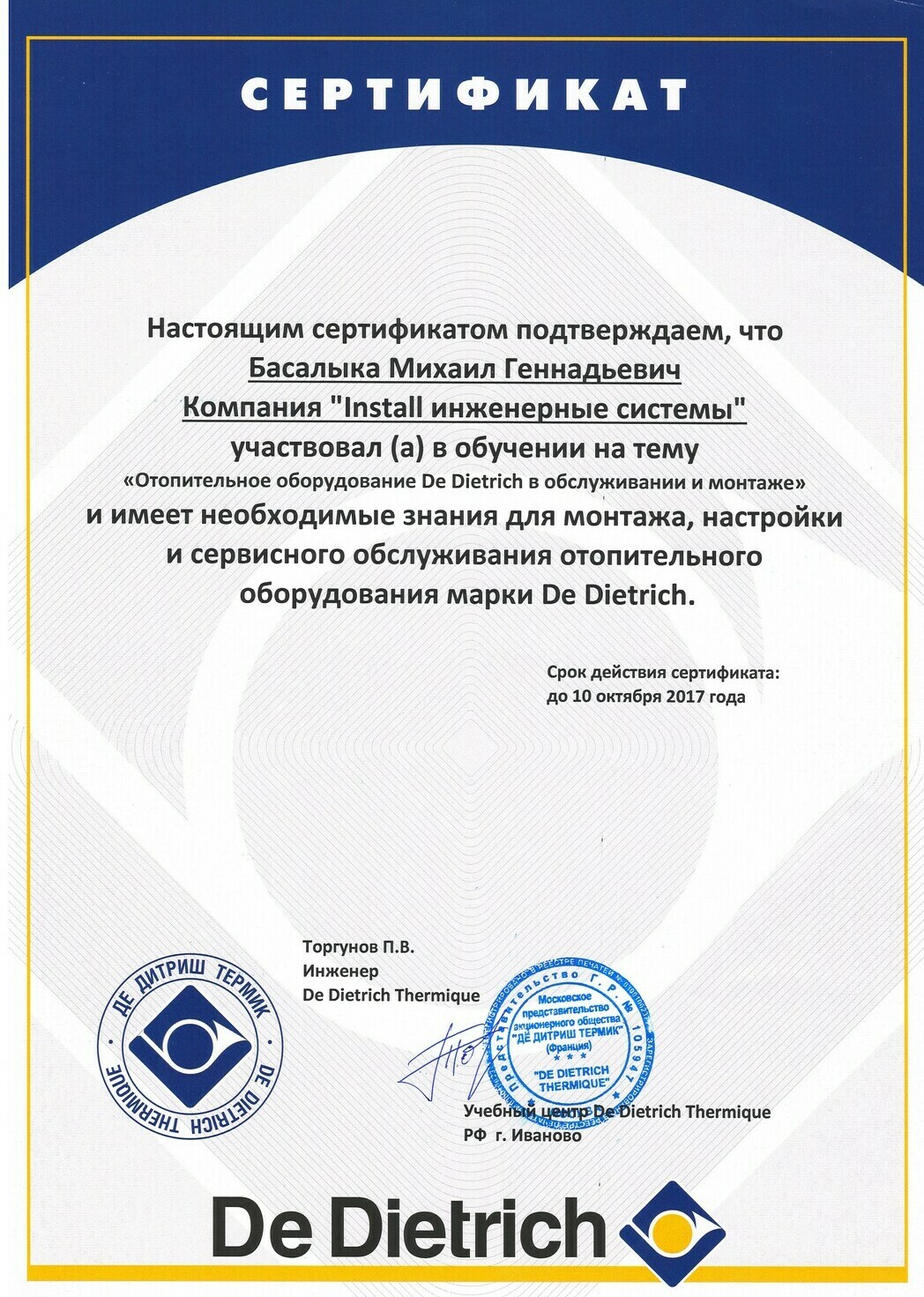 сертификат De Dietrich De Dietrich